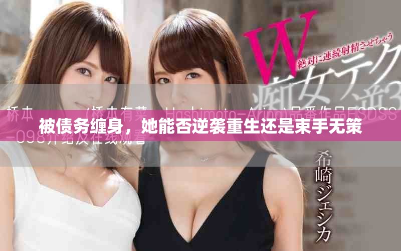 被债务缠身，她能否逆袭重生还是束手无策