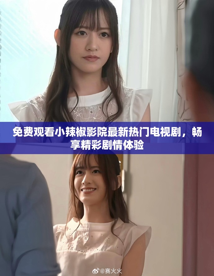 免费观看小辣椒影院最新热门电视剧，畅享精彩剧情体验