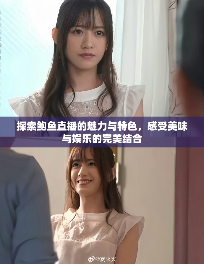 探索鲍鱼直播的魅力与特色，感受美味与娱乐的完美结合