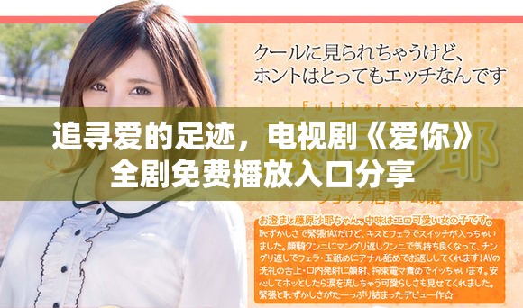追寻爱的足迹，电视剧《爱你》全剧免费播放入口分享