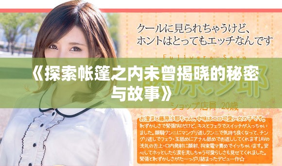 《探索帐篷之内未曾揭晓的秘密与故事》