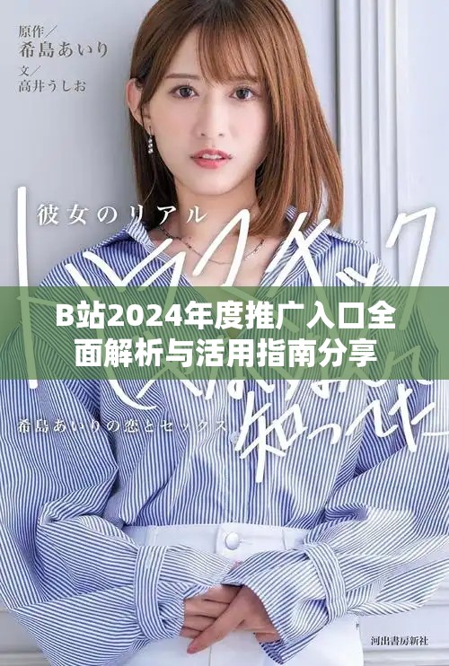 B站2024年度推广入口全面解析与活用指南分享