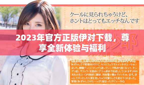 2023年官方正版伊对下载，尊享全新体验与福利