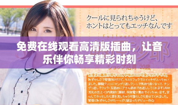免费在线观看高清版插曲，让音乐伴你畅享精彩时刻