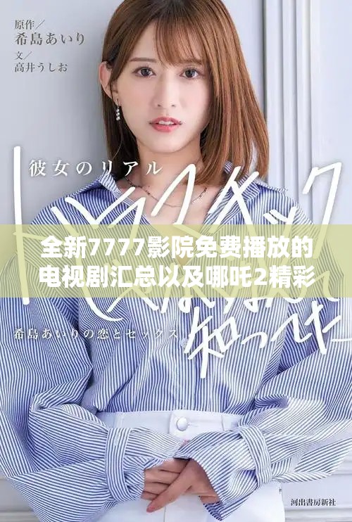 全新7777影院免费播放的电视剧汇总以及哪吒2精彩观影指南