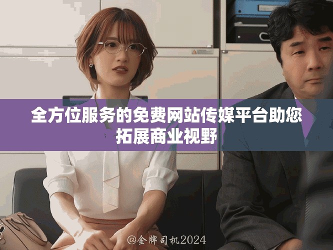 全方位服务的免费网站传媒平台助您拓展商业视野
