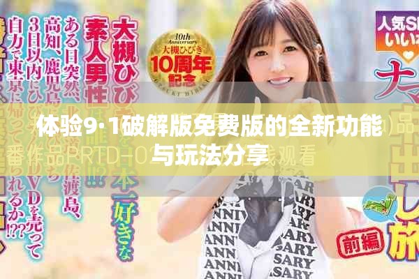 体验9·1破解版免费版的全新功能与玩法分享