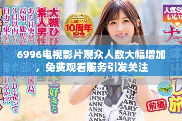 6996电视影片观众人数大幅增加，免费观看服务引发关注