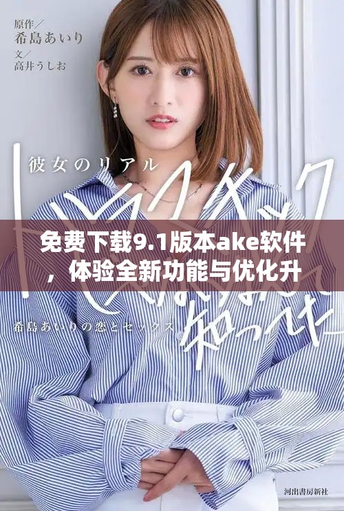 免费下载9.1版本ake软件，体验全新功能与优化升级！