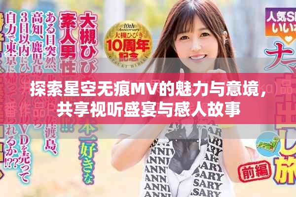 探索星空无痕MV的魅力与意境，共享视听盛宴与感人故事