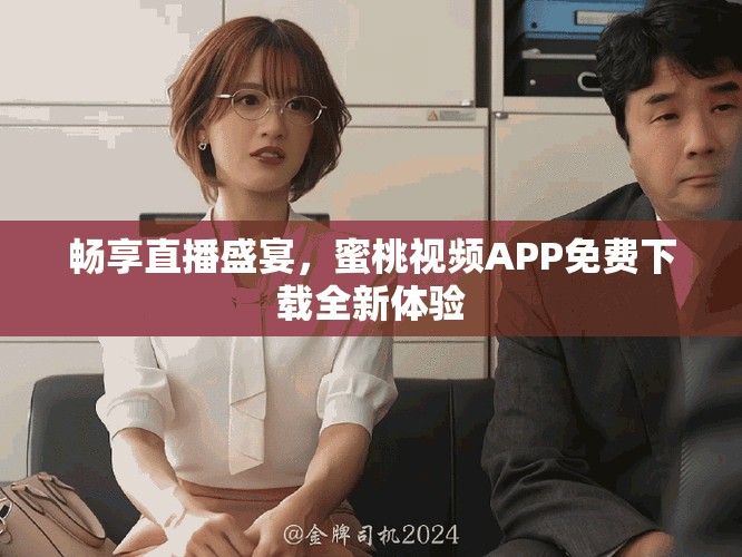 畅享直播盛宴，蜜桃视频APP免费下载全新体验