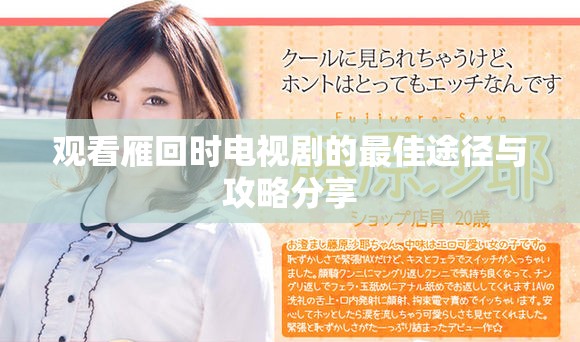 观看雁回时电视剧的最佳途径与攻略分享