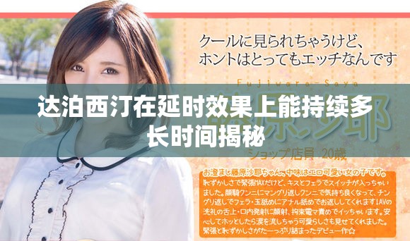 达泊西汀在延时效果上能持续多长时间揭秘
