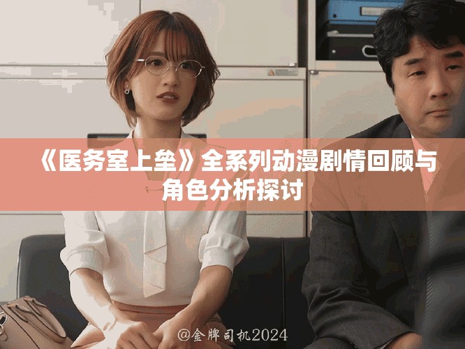 《医务室上垒》全系列动漫剧情回顾与角色分析探讨