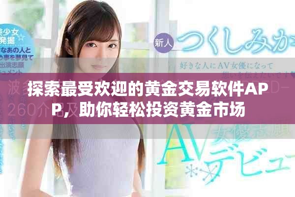 探索最受欢迎的黄金交易软件APP，助你轻松投资黄金市场
