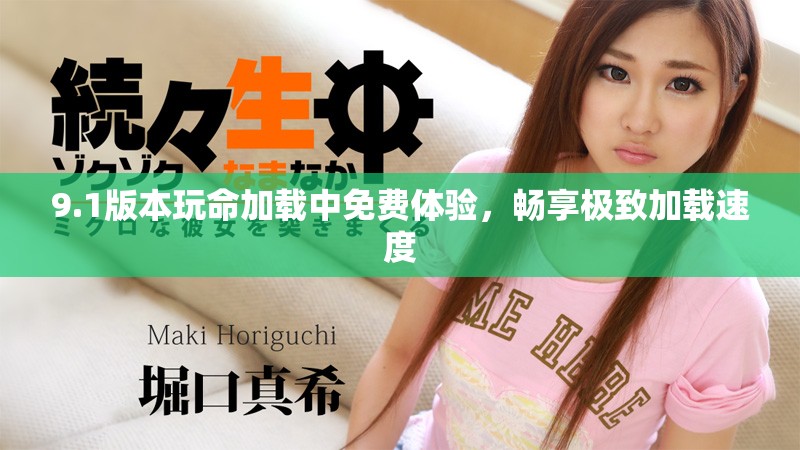 9.1版本玩命加载中免费体验，畅享极致加载速度