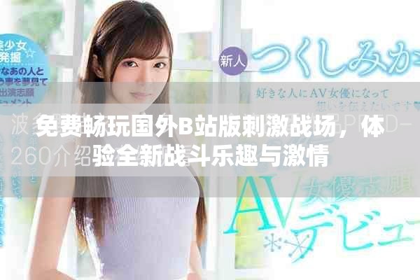 免费畅玩国外B站版刺激战场，体验全新战斗乐趣与激情