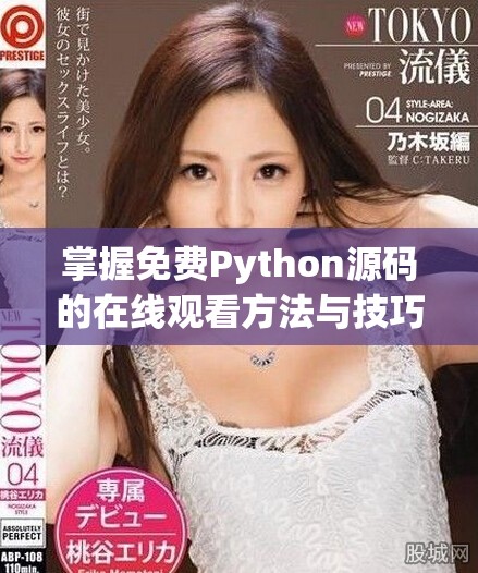 掌握免费Python源码的在线观看方法与技巧大揭秘