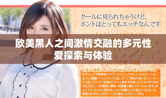 欧美黑人之间激情交融的多元性爱探索与体验