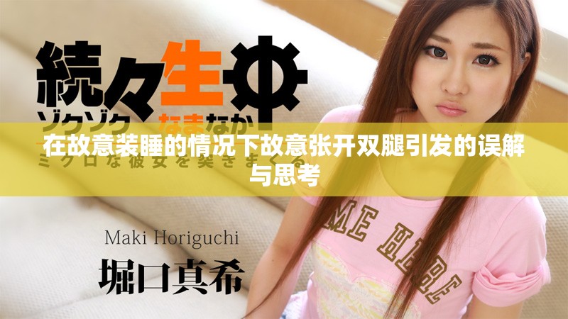 在故意装睡的情况下故意张开双腿引发的误解与思考