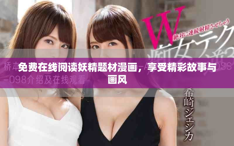 免费在线阅读妖精题材漫画，享受精彩故事与画风