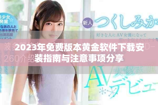 2023年免费版本黄金软件下载安装指南与注意事项分享
