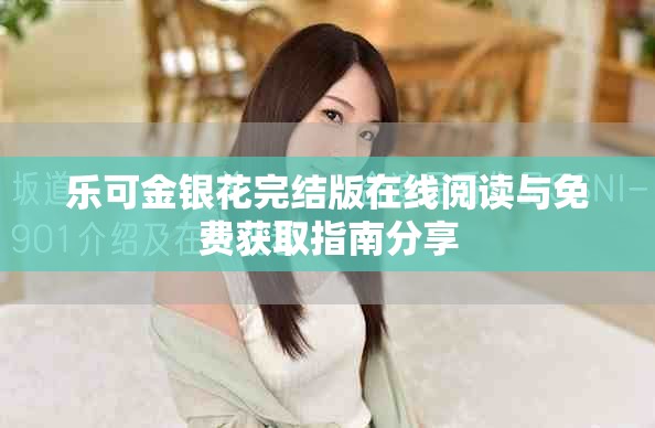 乐可金银花完结版在线阅读与免费获取指南分享