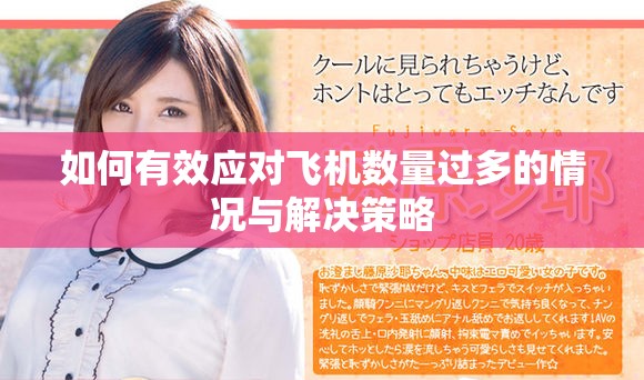 如何有效应对飞机数量过多的情况与解决策略