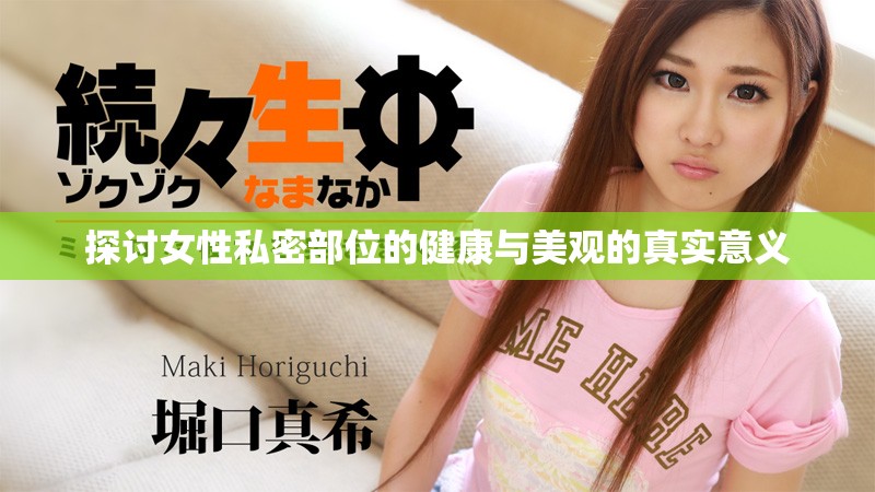 探讨女性私密部位的健康与美观的真实意义