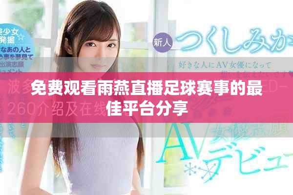 免费观看雨燕直播足球赛事的最佳平台分享