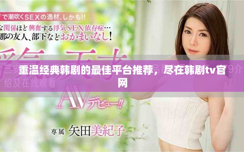重温经典韩剧的最佳平台推荐，尽在韩剧tv官网