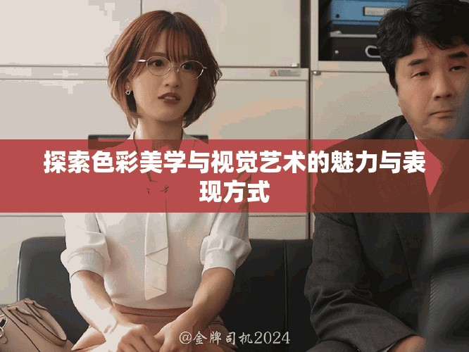 探索色彩美学与视觉艺术的魅力与表现方式