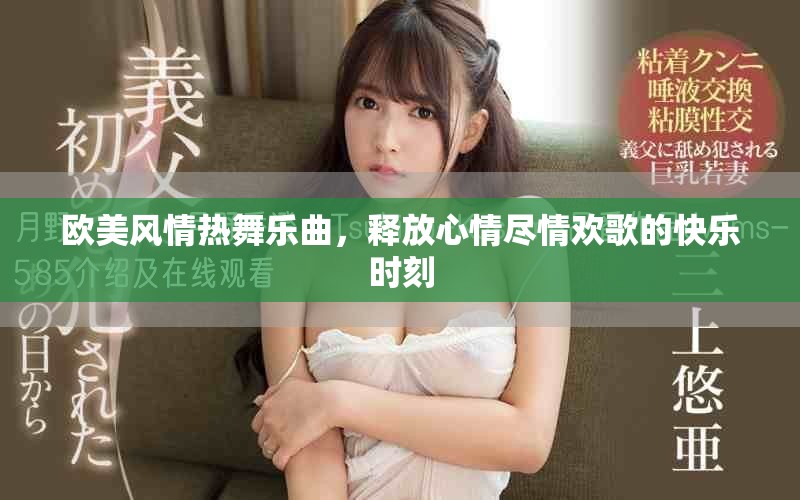 欧美风情热舞乐曲，释放心情尽情欢歌的快乐时刻