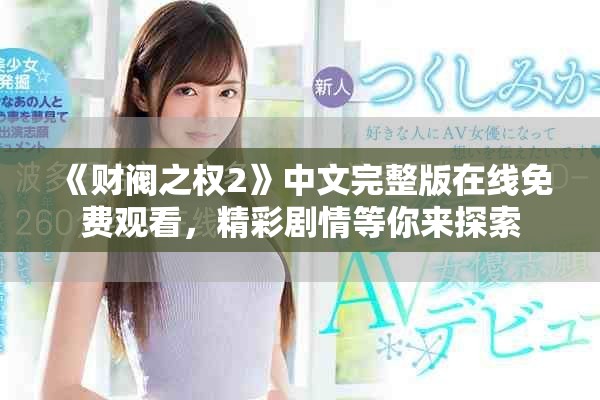 《财阀之权2》中文完整版在线免费观看，精彩剧情等你来探索