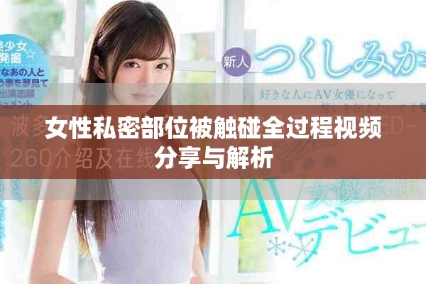 女性私密部位被触碰全过程视频分享与解析