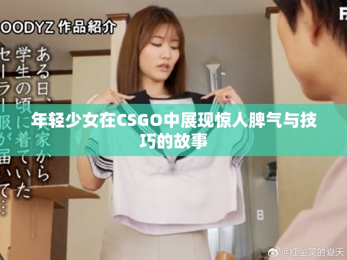 年轻少女在CSGO中展现惊人脾气与技巧的故事