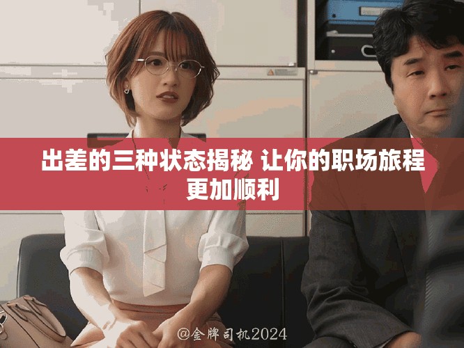 出差的三种状态揭秘 让你的职场旅程更加顺利