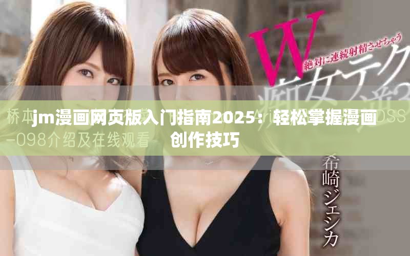 jm漫画网页版入门指南2025：轻松掌握漫画创作技巧