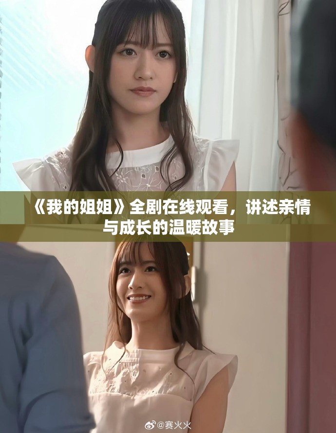 《我的姐姐》全剧在线观看，讲述亲情与成长的温暖故事
