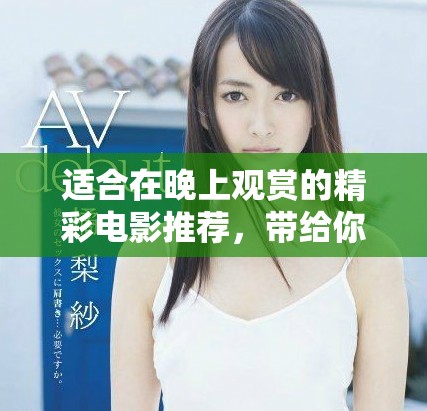 适合在晚上观赏的精彩电影推荐，带给你不同体验