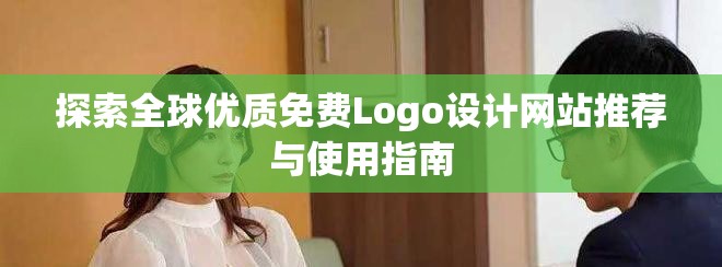 探索全球优质免费Logo设计网站推荐与使用指南