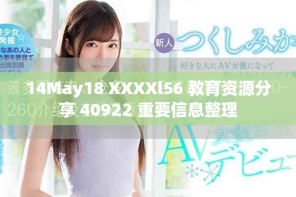 14May18 XXXXl56 教育资源分享 40922 重要信息整理