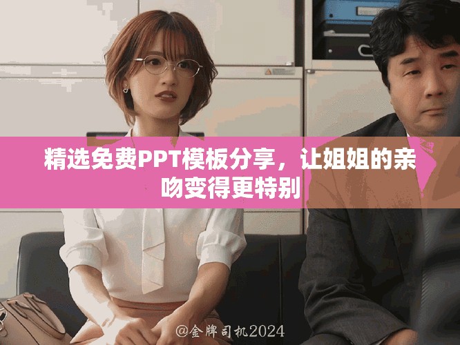 精选免费PPT模板分享，让姐姐的亲吻变得更特别