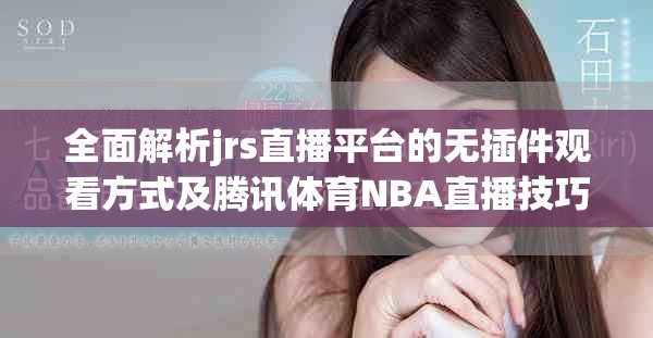 全面解析jrs直播平台的无插件观看方式及腾讯体育NBA直播技巧