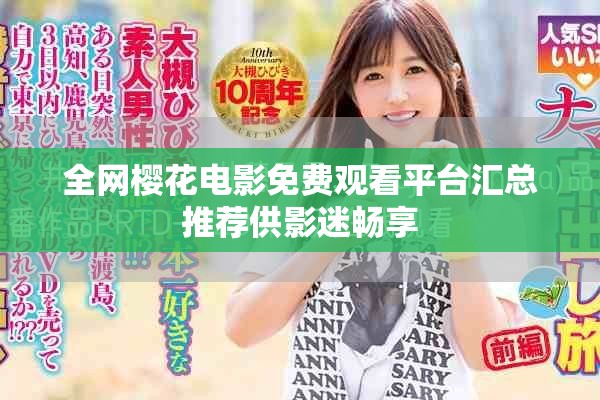 全网樱花电影免费观看平台汇总推荐供影迷畅享