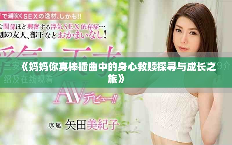 《妈妈你真棒插曲中的身心救赎探寻与成长之旅》
