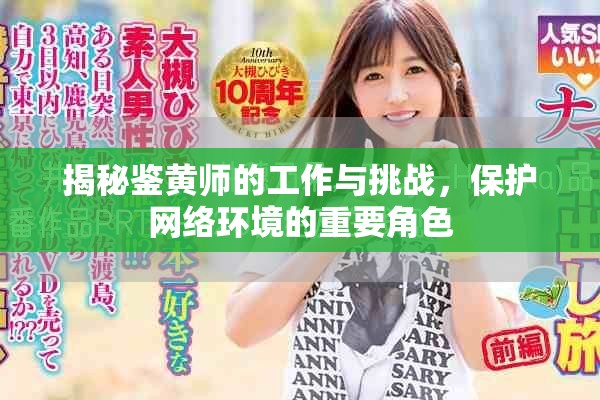 揭秘鉴黄师的工作与挑战，保护网络环境的重要角色