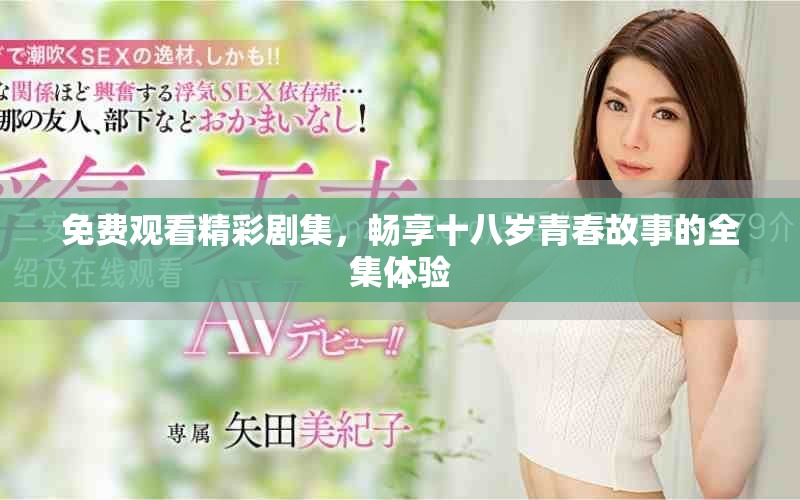 免费观看精彩剧集，畅享十八岁青春故事的全集体验