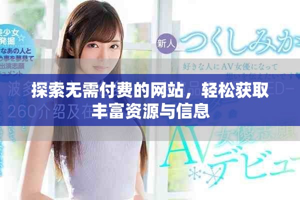 探索无需付费的网站，轻松获取丰富资源与信息