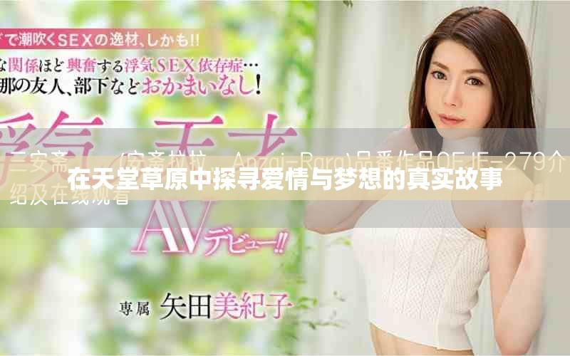 在天堂草原中探寻爱情与梦想的真实故事
